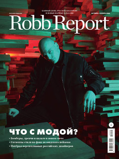 Robb Report в ноябре: что с модой?