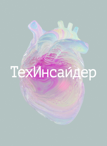 Как это устроено? Объясняет «ТехИнсайдер»