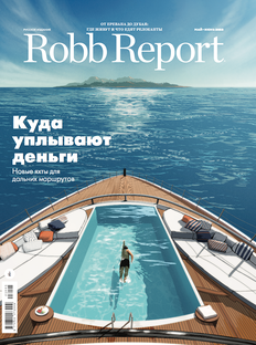 Новый Robb Report: куда уплывают деньги