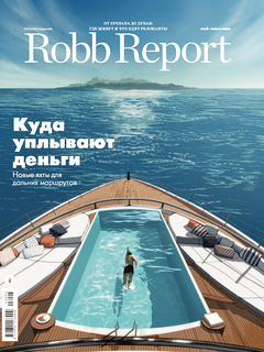 Новый Robb Report: куда уплывают деньги