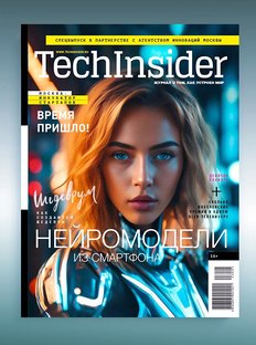 Спецвыпуск TechInsider: все инновации в одном журнале