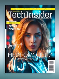 Спецвыпуск TechInsider: все инновации в одном журнале