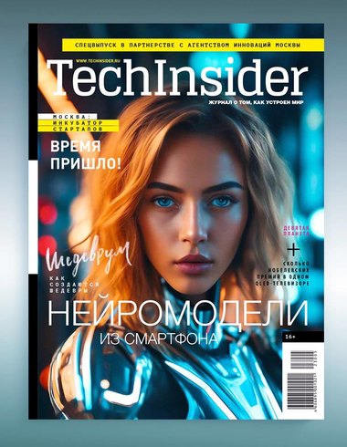 Спецвыпуск TechInsider: все инновации в одном журнале