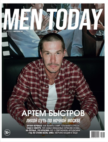 Men Today в октябре: лихой путь по ночной Москве