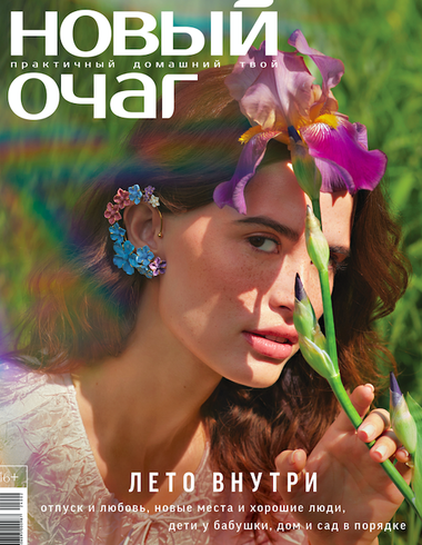 «Новый очаг» в июле: лето внутри