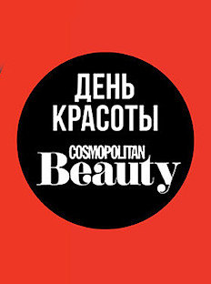 Cosmopolitan Beauty приглашает на «День красоты»