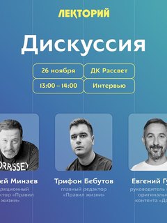 Второй Лекторий «Правил жизни»