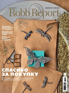 Robb Report зимой: спасибо за покупку