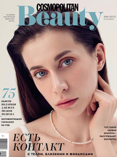 Cosmopolitan Beauty зимой: есть контакт