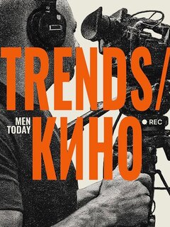 Men Today открыл народное голосование в рамках второй премии «Men Today Trends/Кино»