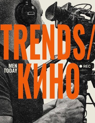Men Today открыл народное голосование в рамках второй премии «Men Today Trends/Кино»