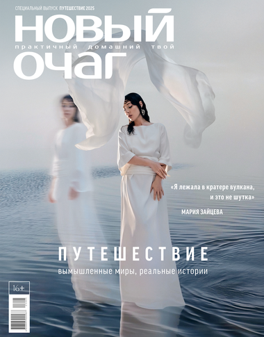 Специальный выпуск «Нового очага»: путешествие