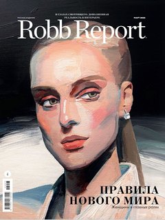 Robb Report в марте: правила нового мира