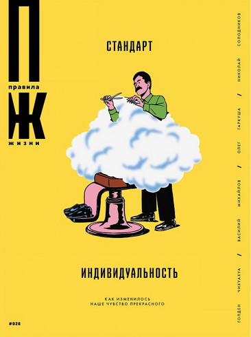 Новые «Правила жизни»: стандарт/индивидуальность