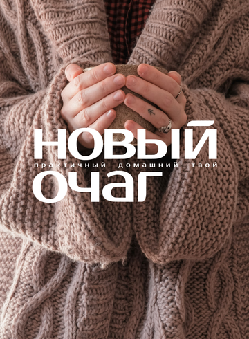 Премьера подкаста «Нового очага»