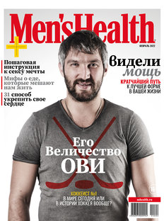 Men’s Health в феврале: Его Величество ОВИ