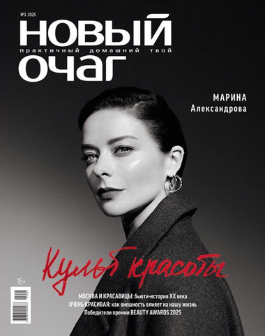 «Новый очаг»: культ красоты