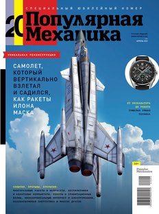 «Популярная механика» в апреле: специальный юбилейный номер