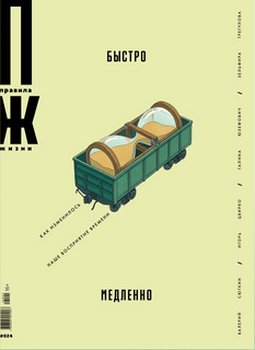 Новые «Правила жизни»: быстро/медленно