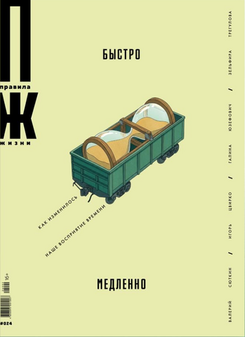 Новые «Правила жизни»: быстро/медленно