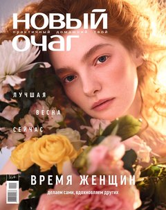 «Новый очаг» в марте: лучшая весна сейчас
