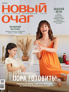 «Новый очаг» осенью: пора готовить!