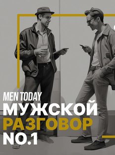 Мужской разговор: авторские подкасты Men Today