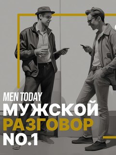 Мужской разговор: авторские подкасты Men Today