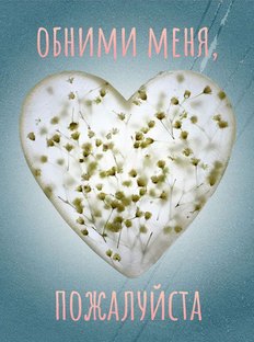 Обними меня, пожалуйста: подкаст «Нового очага»