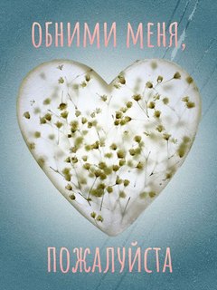 Обними меня, пожалуйста: подкаст «Нового очага»