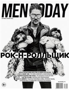 Men Today осенью: рок-н-ролльщик
