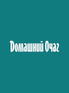 Domashny Ochag is One of Russians’ Top 10 Favorite Media Brands
