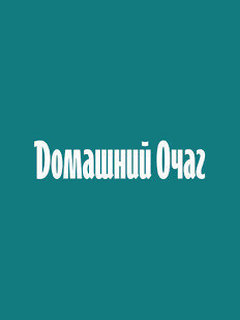 Domashny Ochag is One of Russians’ Top 10 Favorite Media Brands