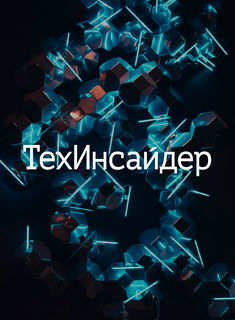 «ТехИнсайдер» на Форуме будущих технологий