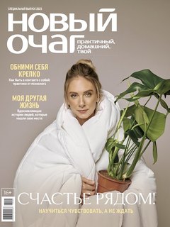 Special Issue of Novy Ochag: Happiness is Never Far Away