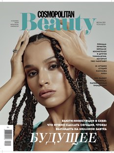 Cosmopolitan Beauty весной: каким будет наше бьюти-будущее