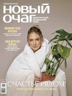 Специальный выпуск «Нового очага»: счастье рядом