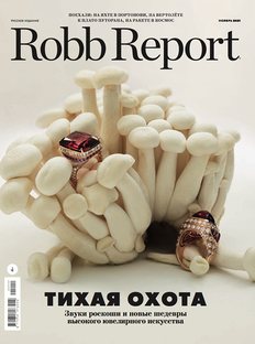 Robb Report в ноябре: тихая охота