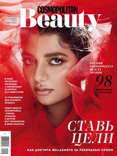 Cosmopolitan Beauty осенью: ставь цели