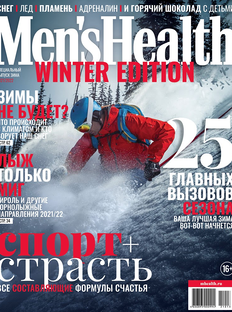 Специальный зимний номер Men’s Health: спорт + страсть