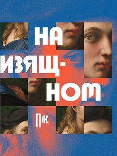 Подкаст «Правил жизни» – в топ-100 «Яндекс.Музыки»