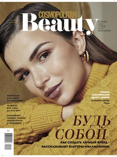 Cosmopolitan Beauty осенью: как создать личный бренд