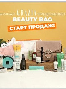 Beauty Bag от Grazia: все, что нужно для безупречного образа