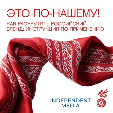 Сессия Independent Media на НРФ-9