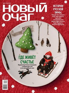 Novy Ochag – Winter: The Season of Happiness