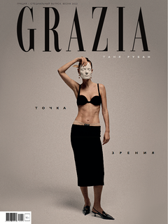 Специальный весенний выпуск Grazia: точка зрения