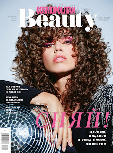 Зима с Cosmopolitan Beauty: сияй!