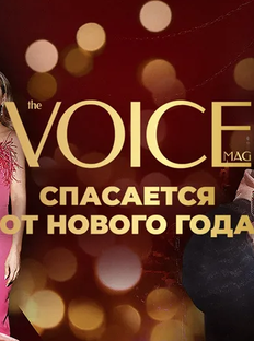 Праздник к нам пришел: премьера VOICE