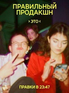 «Правильный продакшн»: новый проект «Правил жизни»
