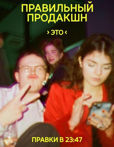«Правильный продакшн»: новый проект «Правил жизни»